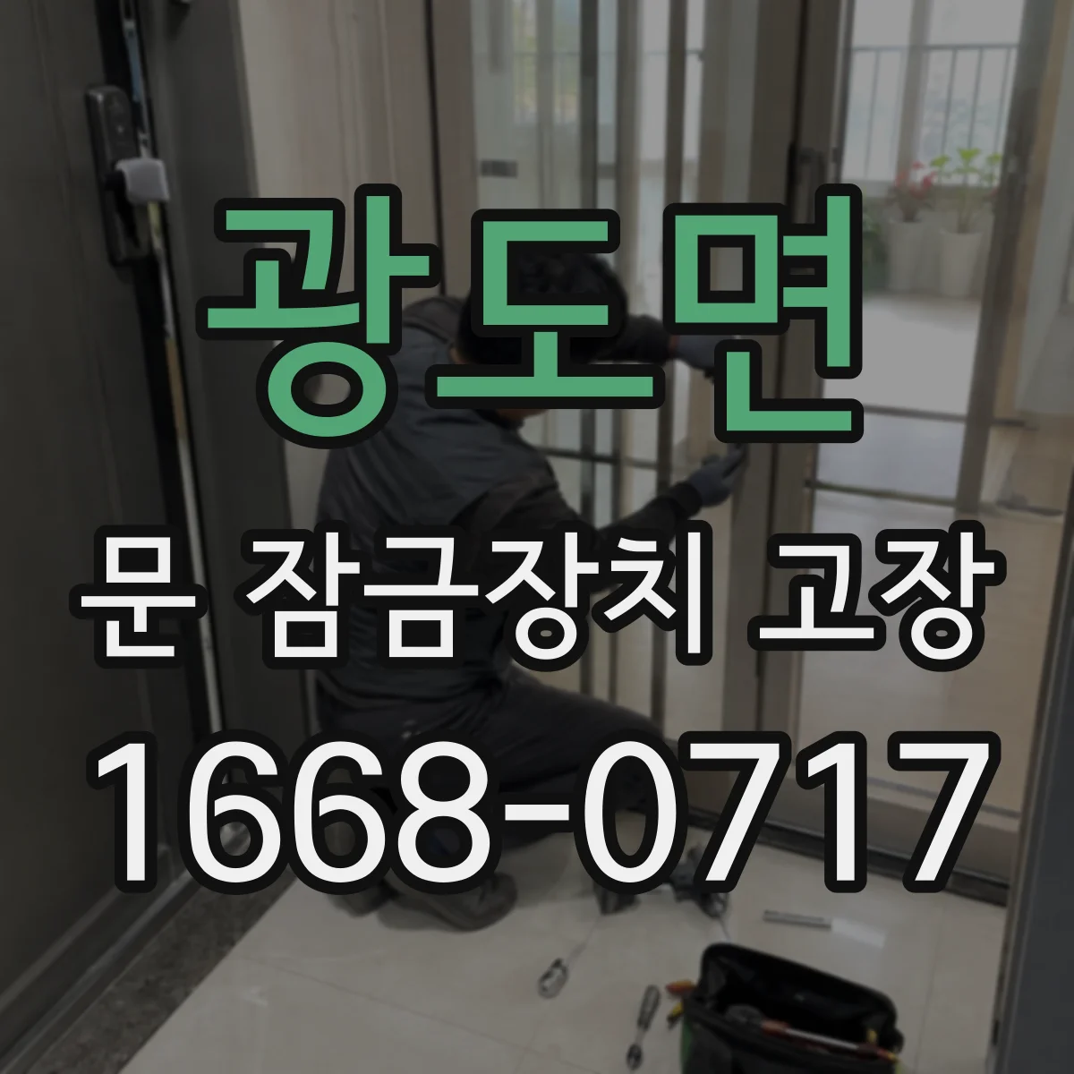 광도면 문 잠금장치 고장