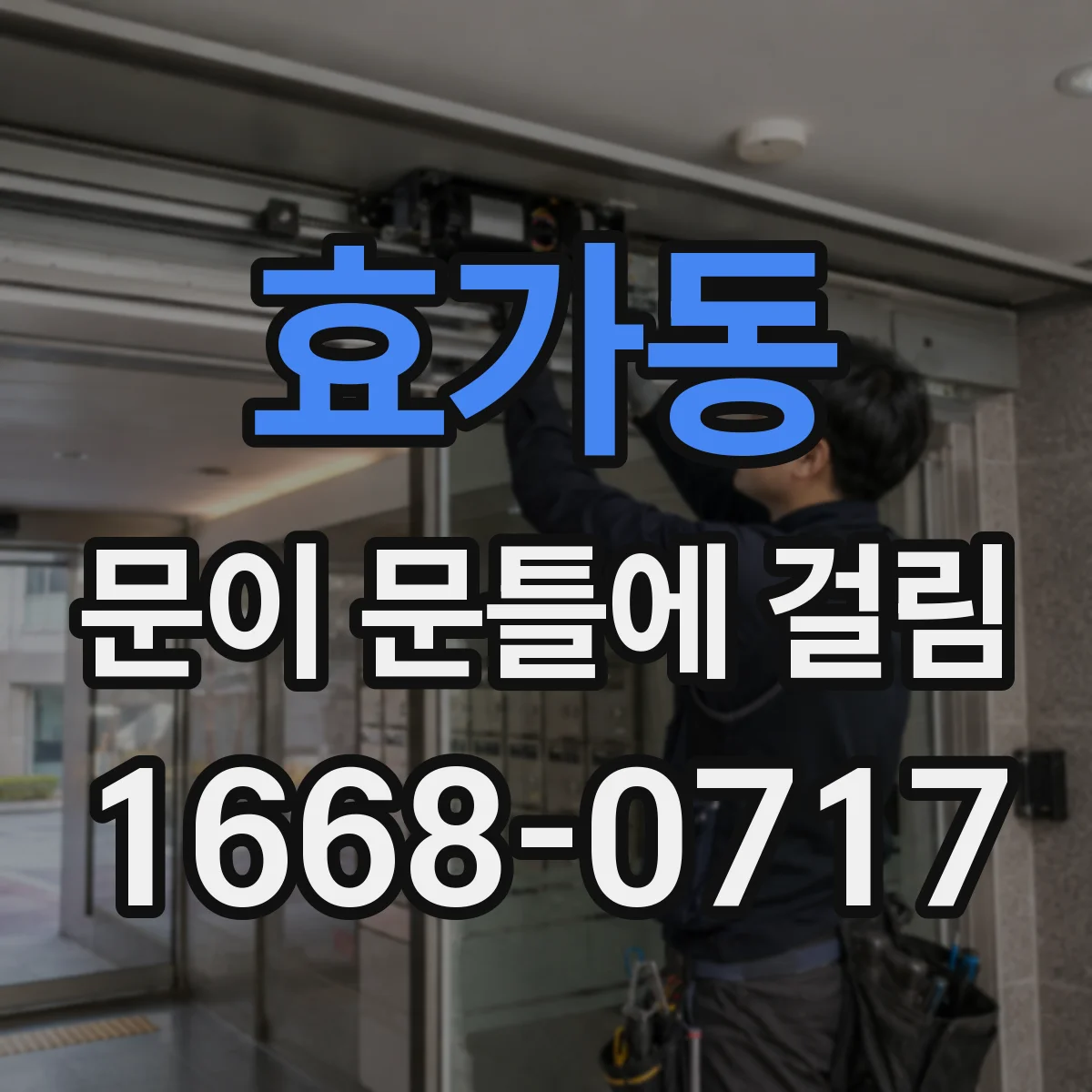 효가동 문이 문틀에 걸림