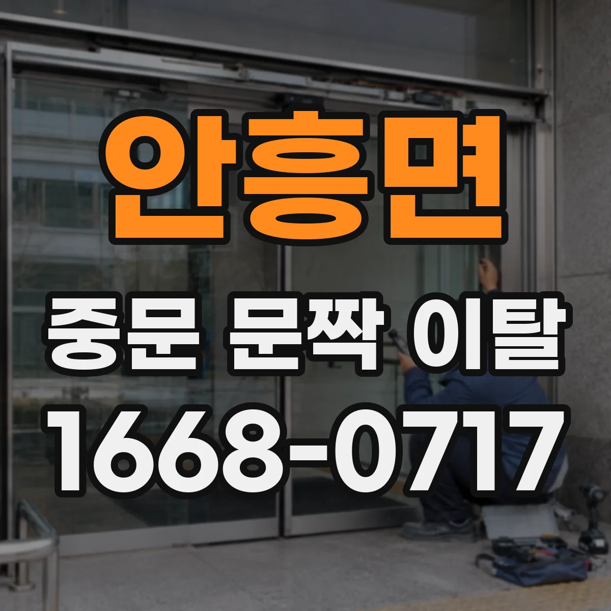 안흥면 중문 문짝 이탈