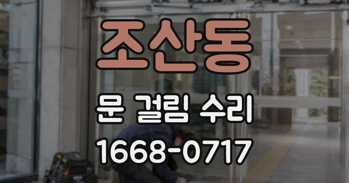 조산동 문 걸림 수리