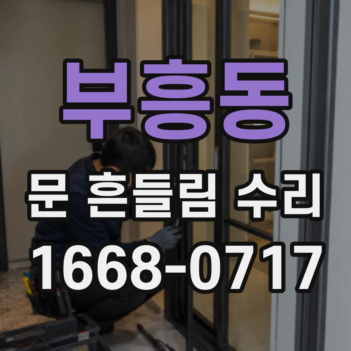 부흥동 문 흔들림 수리