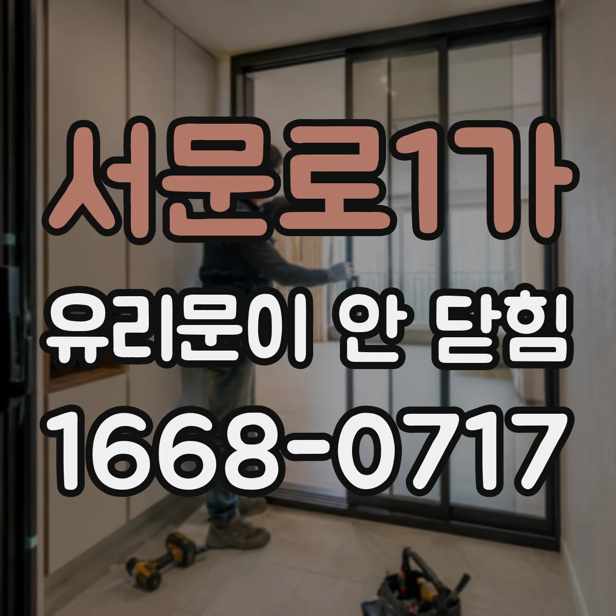서문로1가 유리문이 안 닫힘