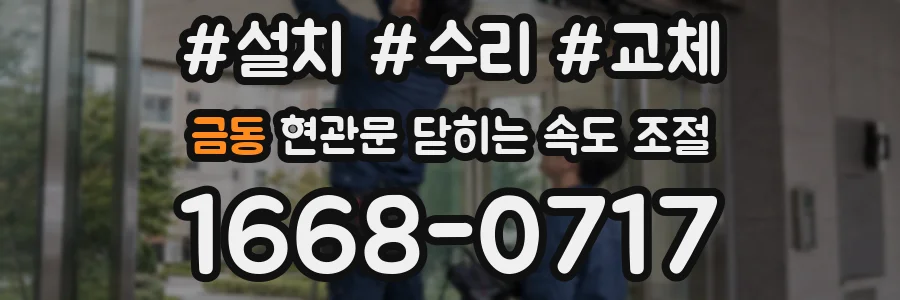 금동 현관문 닫히는 속도 조절