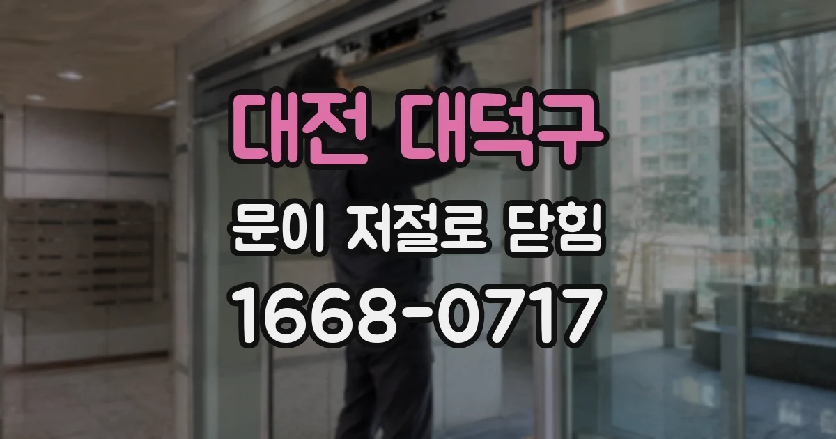 대전 대덕구 문이 저절로 닫힘