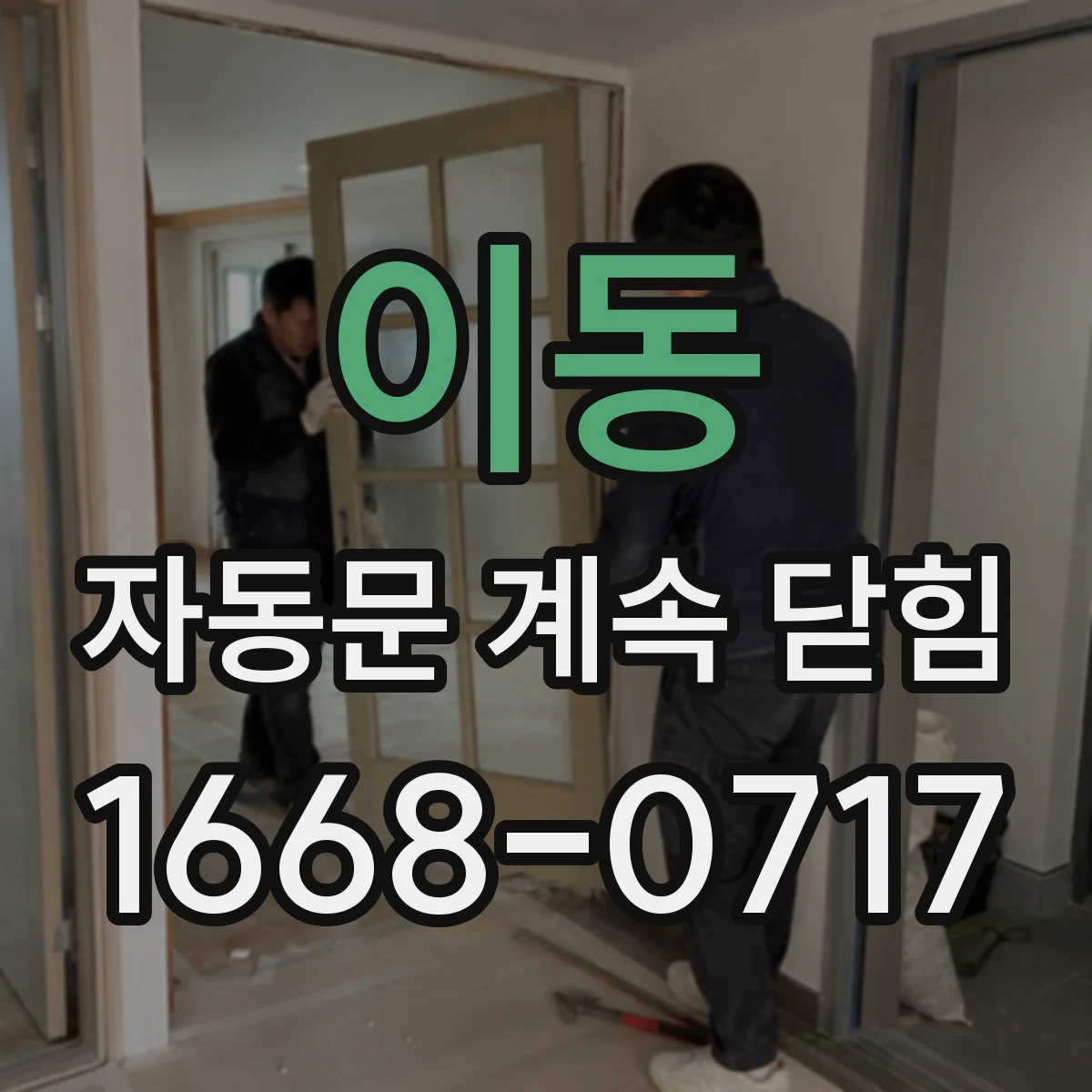 이동 자동문 계속 닫힘