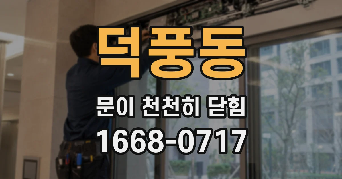 덕풍동 문이 천천히 닫힘