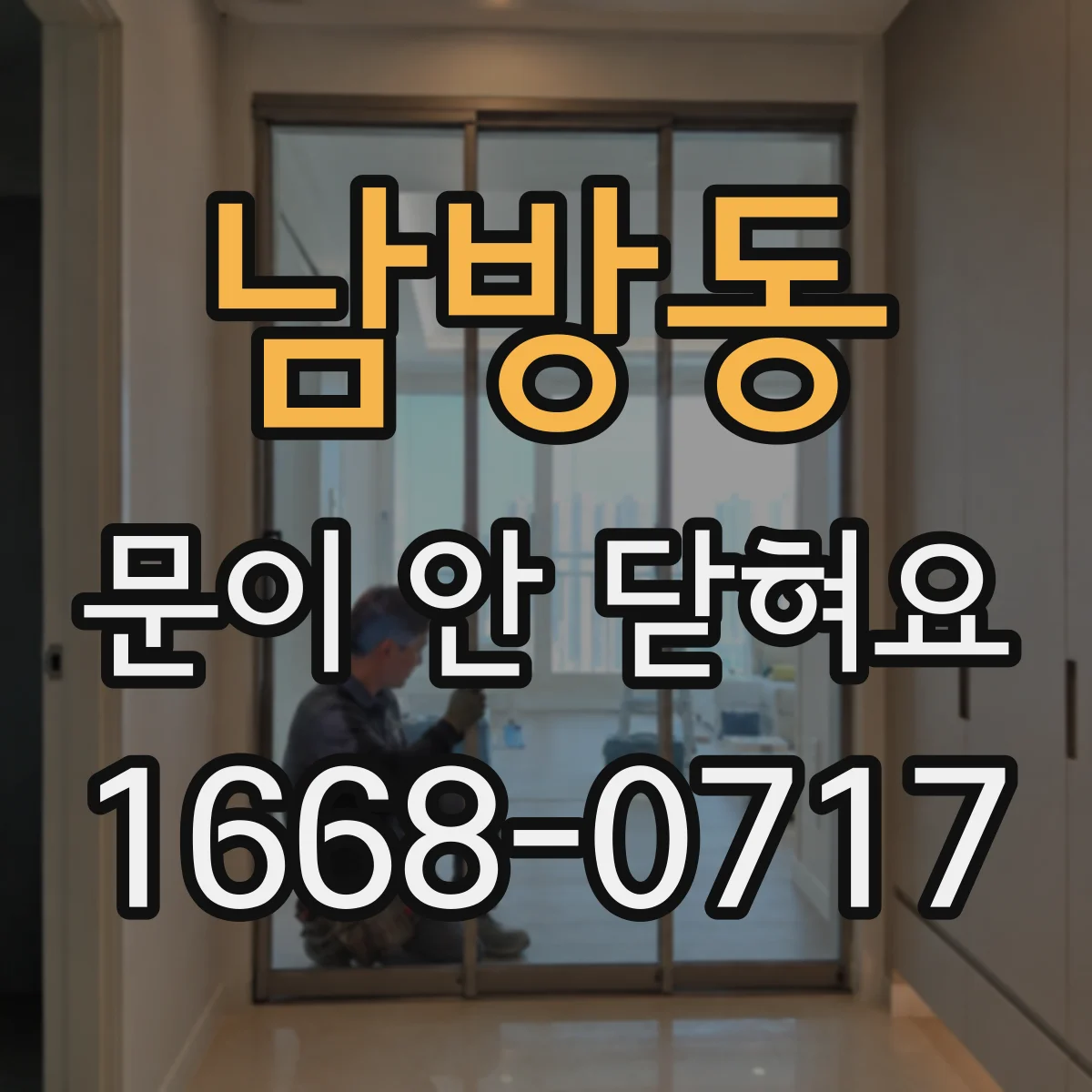 남방동 문이 안 닫혀요