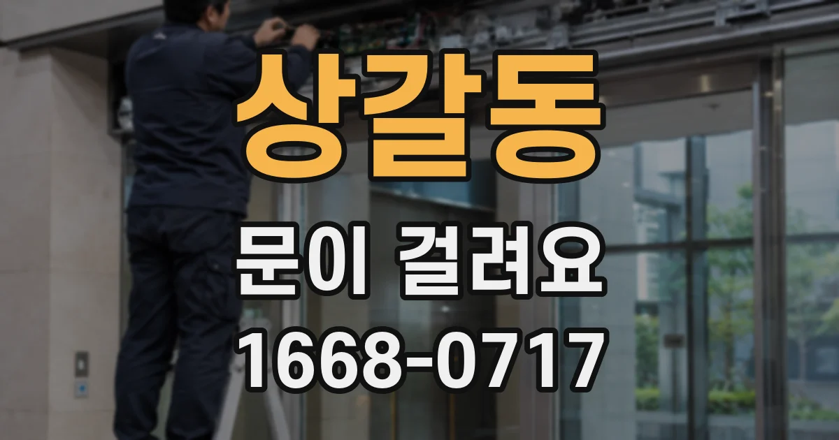 상갈동 문이 걸려요