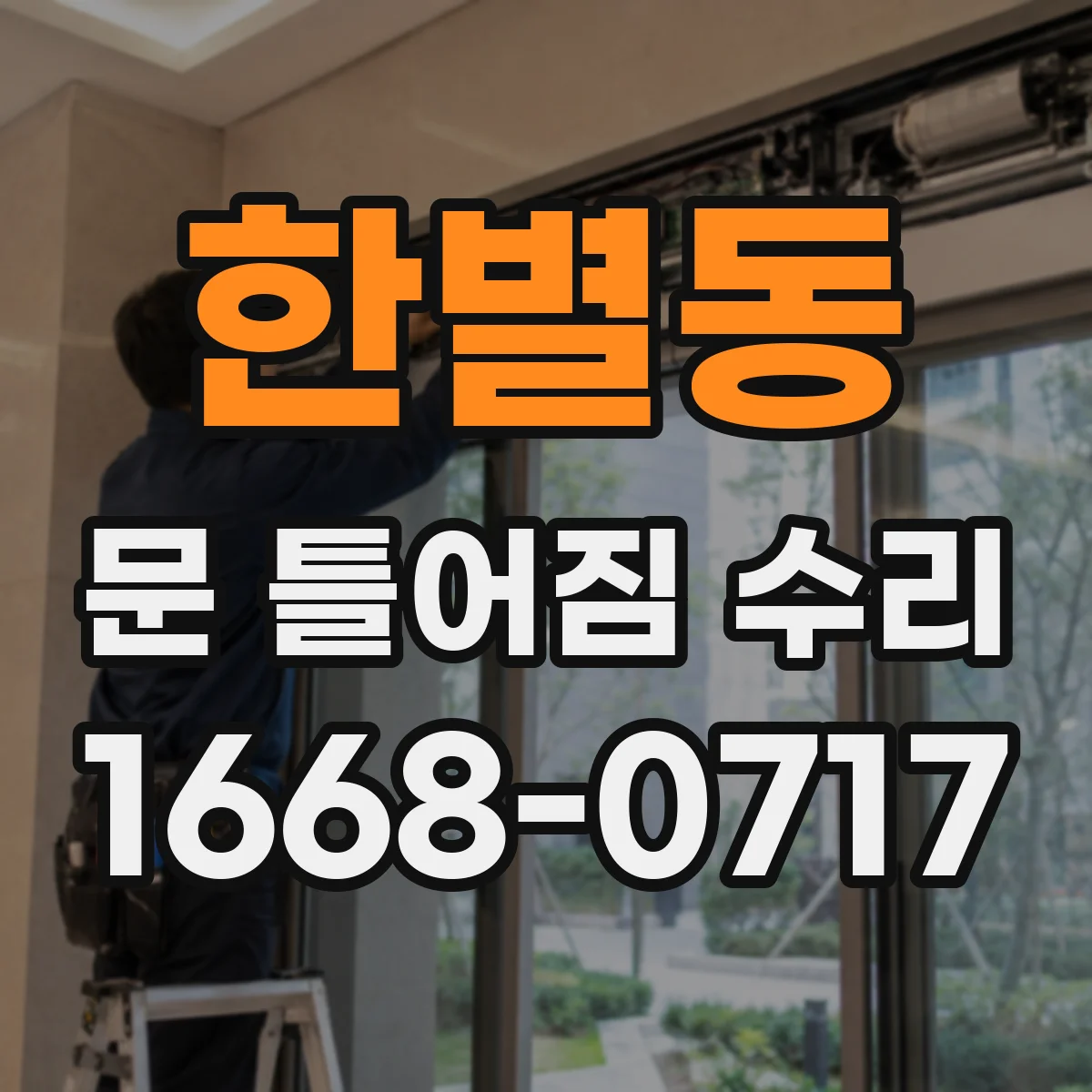 한별동 문 틀어짐 수리