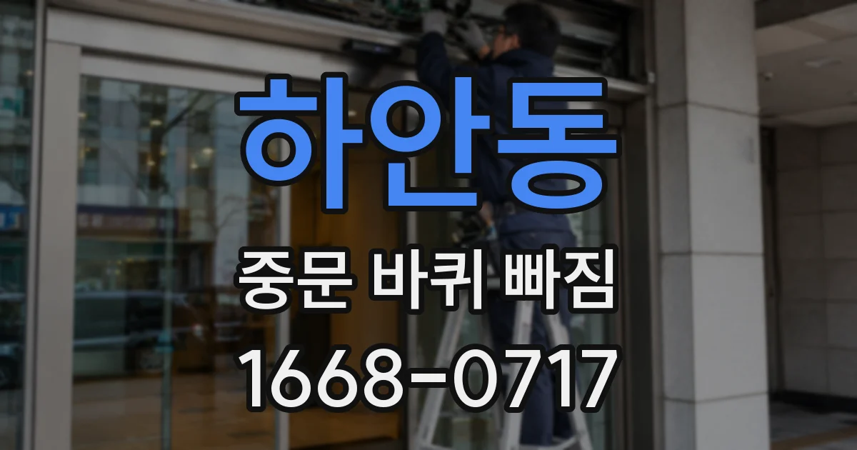 하안동 중문 바퀴 빠짐