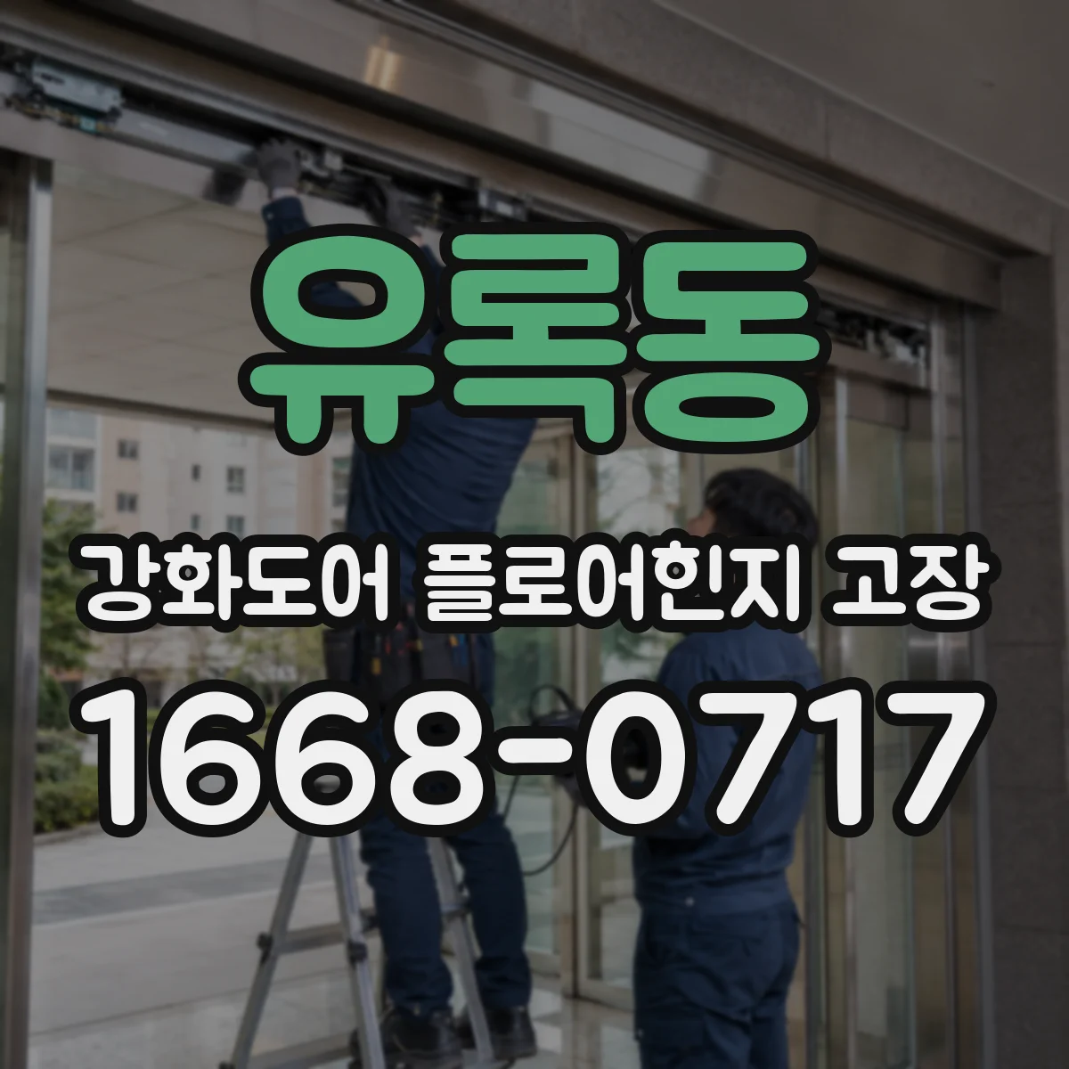 유록동 강화도어 플로어힌지 고장