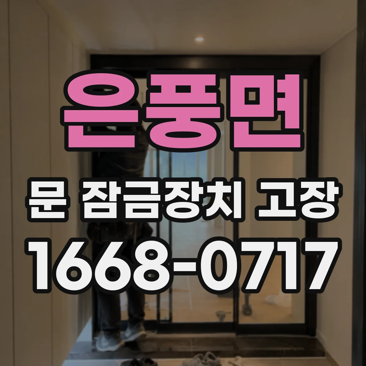 은풍면 문 잠금장치 고장