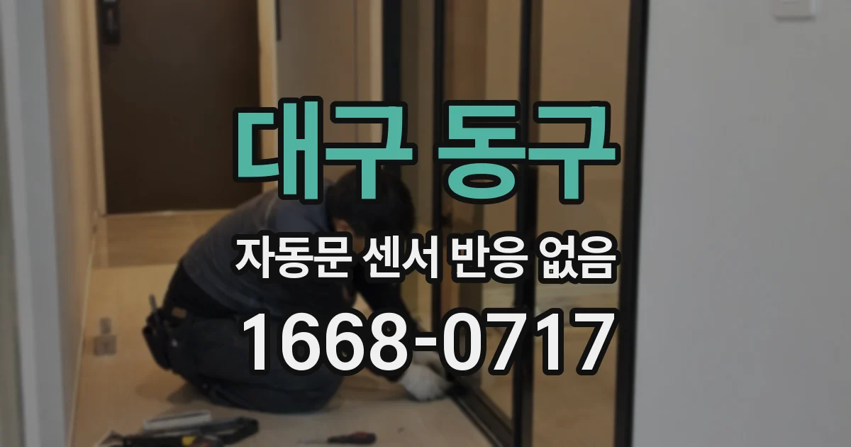 대구 동구 자동문 센서 반응 없음