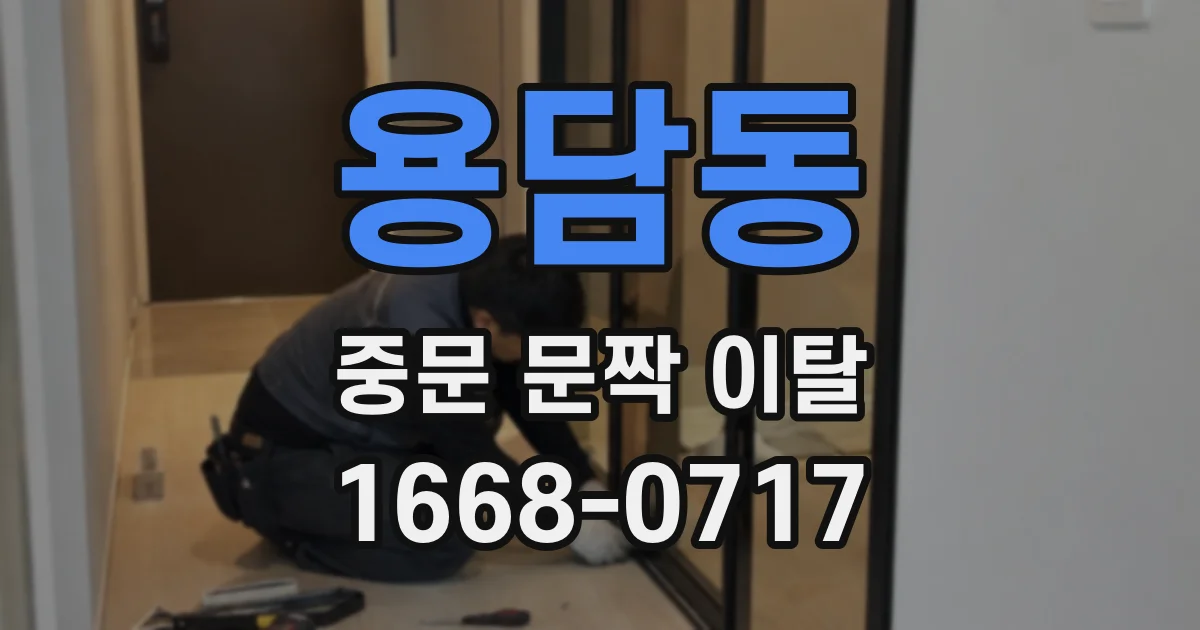 용담동 중문 문짝 이탈