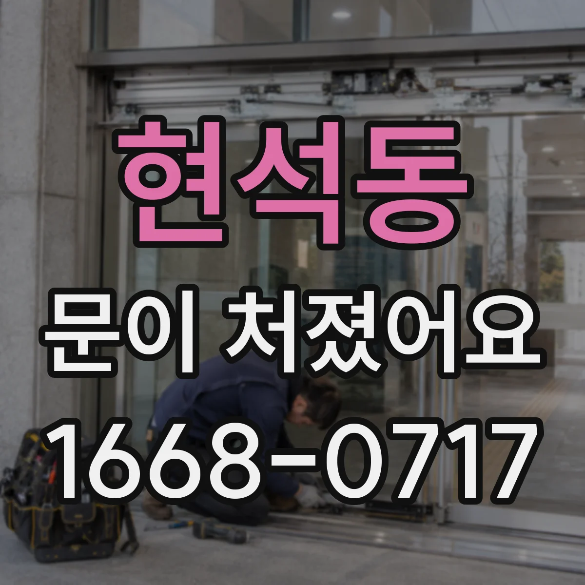 현석동 문이 처졌어요