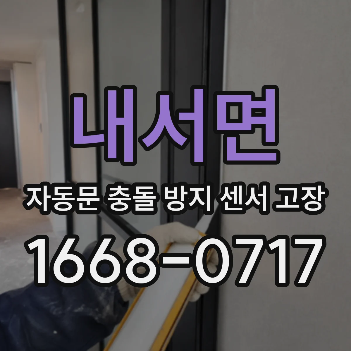 내서면 자동문 충돌 방지 센서 고장