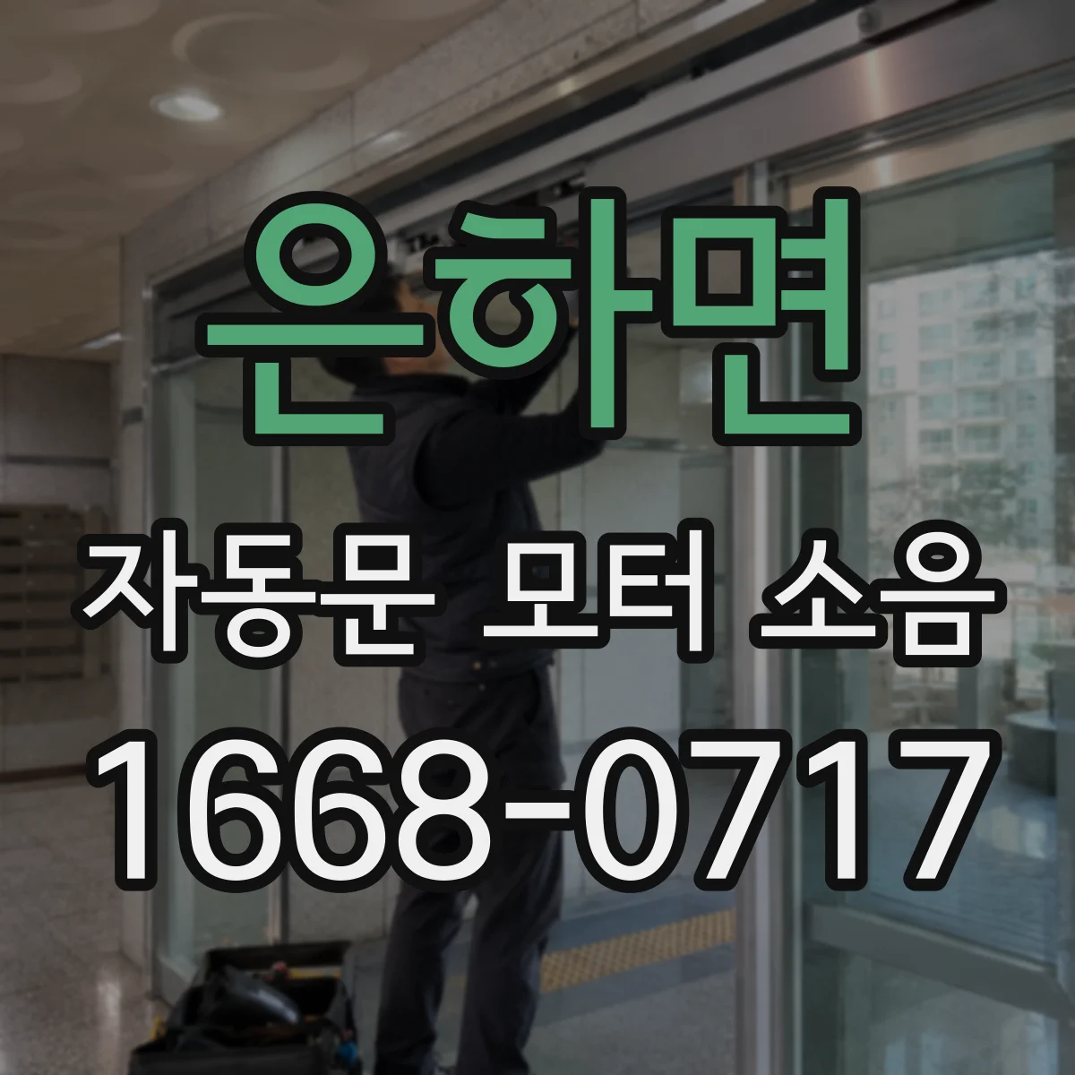 은하면 자동문 모터 소음