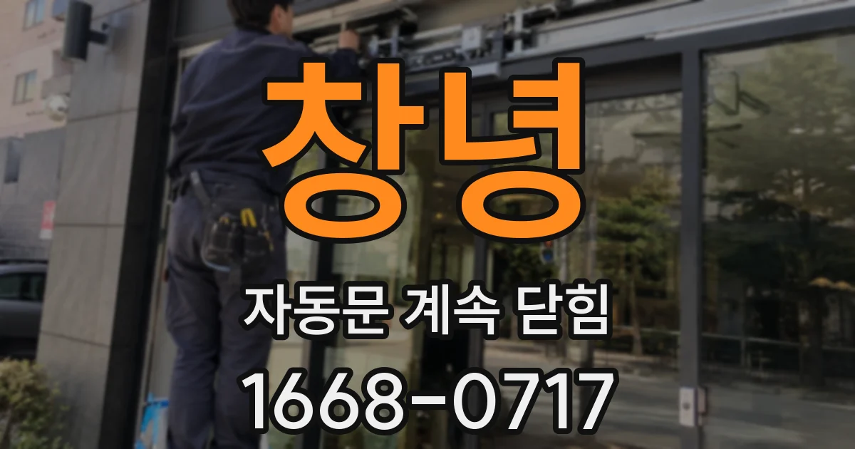 창녕 자동문 계속 닫힘
