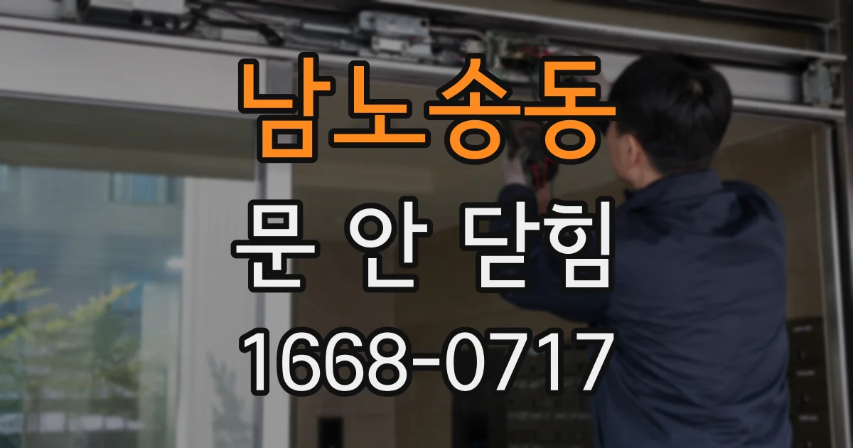 남노송동 문 안 닫힘