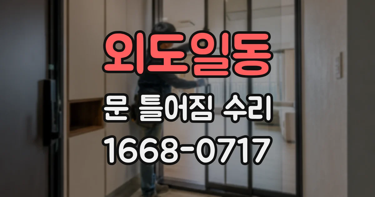 외도일동 문 틀어짐 수리