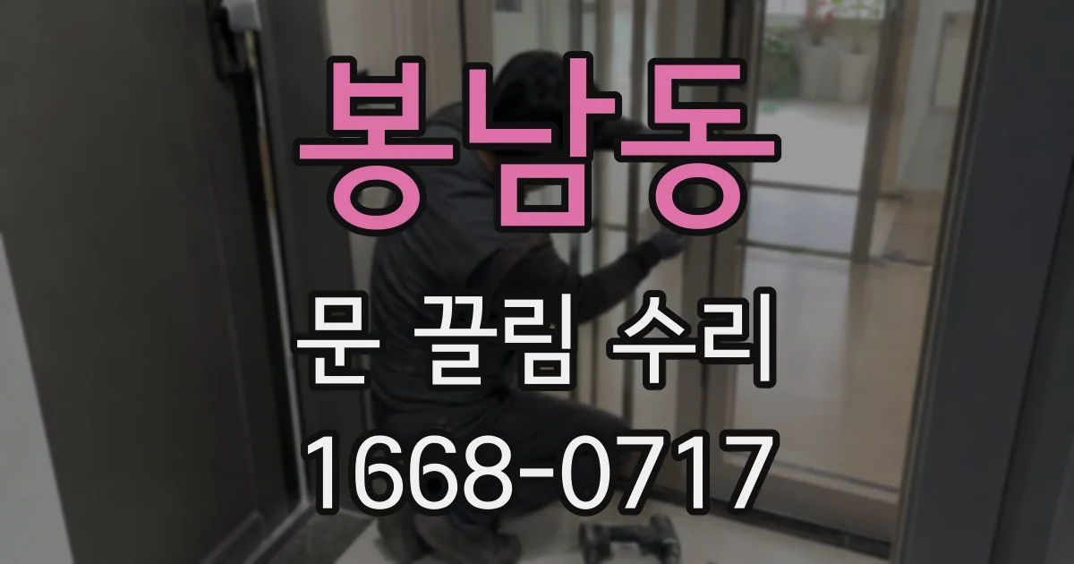 봉남동 문 끌림 수리