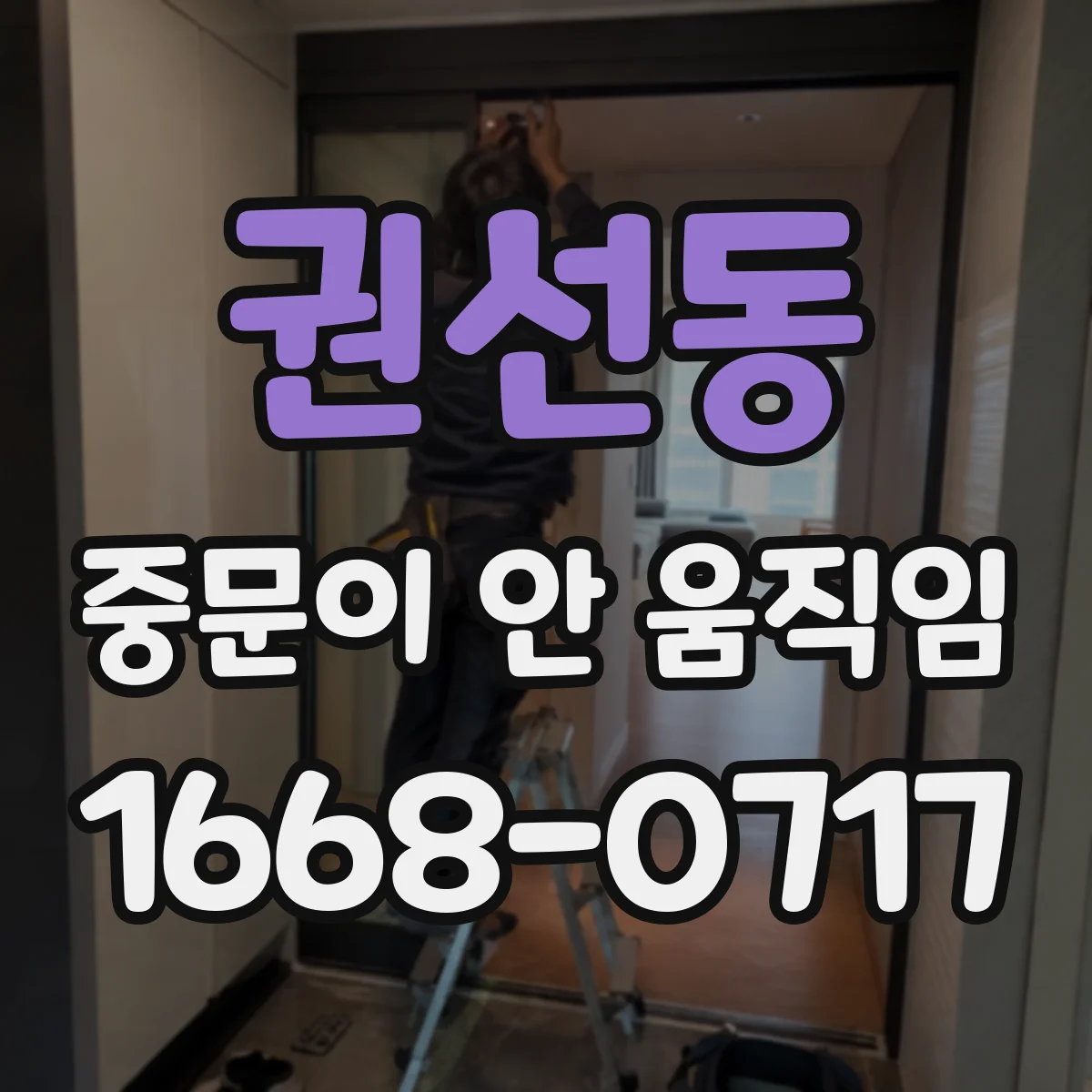 권선동 중문이 안 움직임