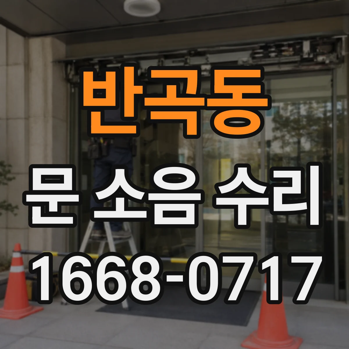 반곡동 문 소음 수리