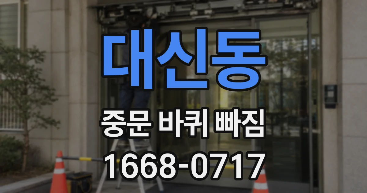 대신동 중문 바퀴 빠짐