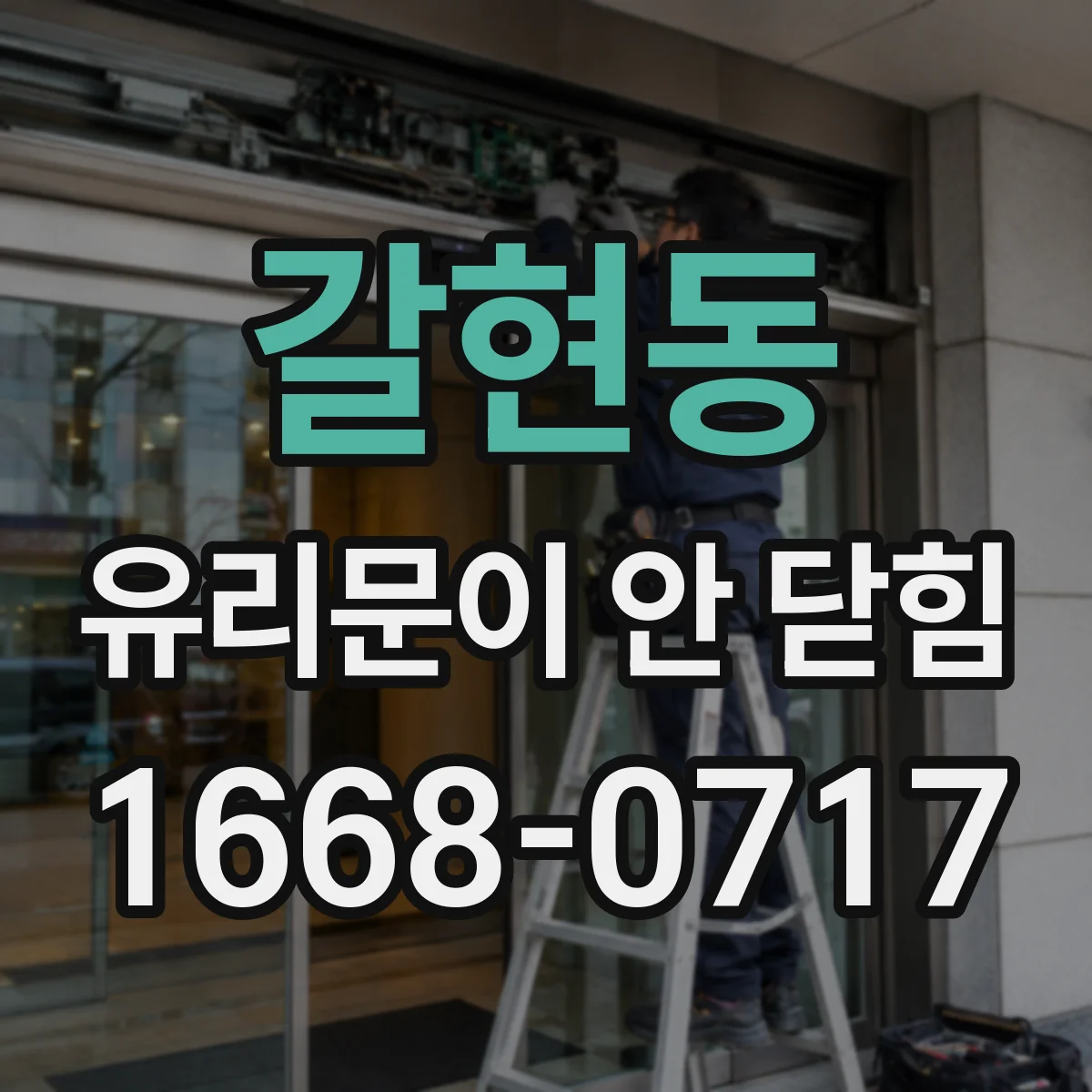 갈현동 유리문이 안 닫힘