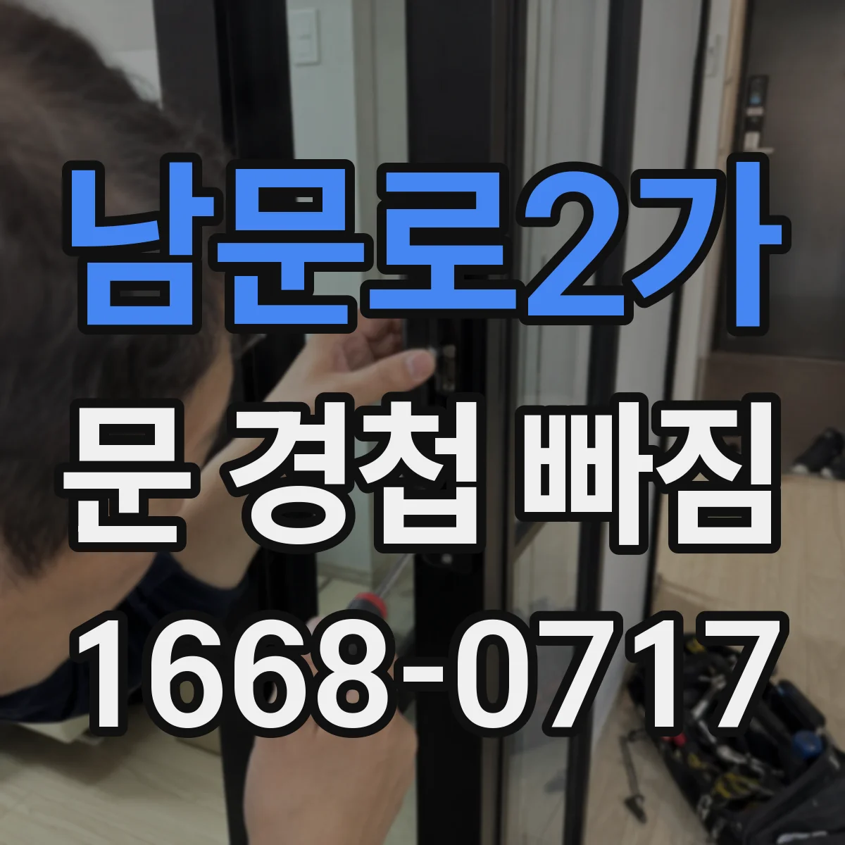 남문로2가 문 경첩 빠짐