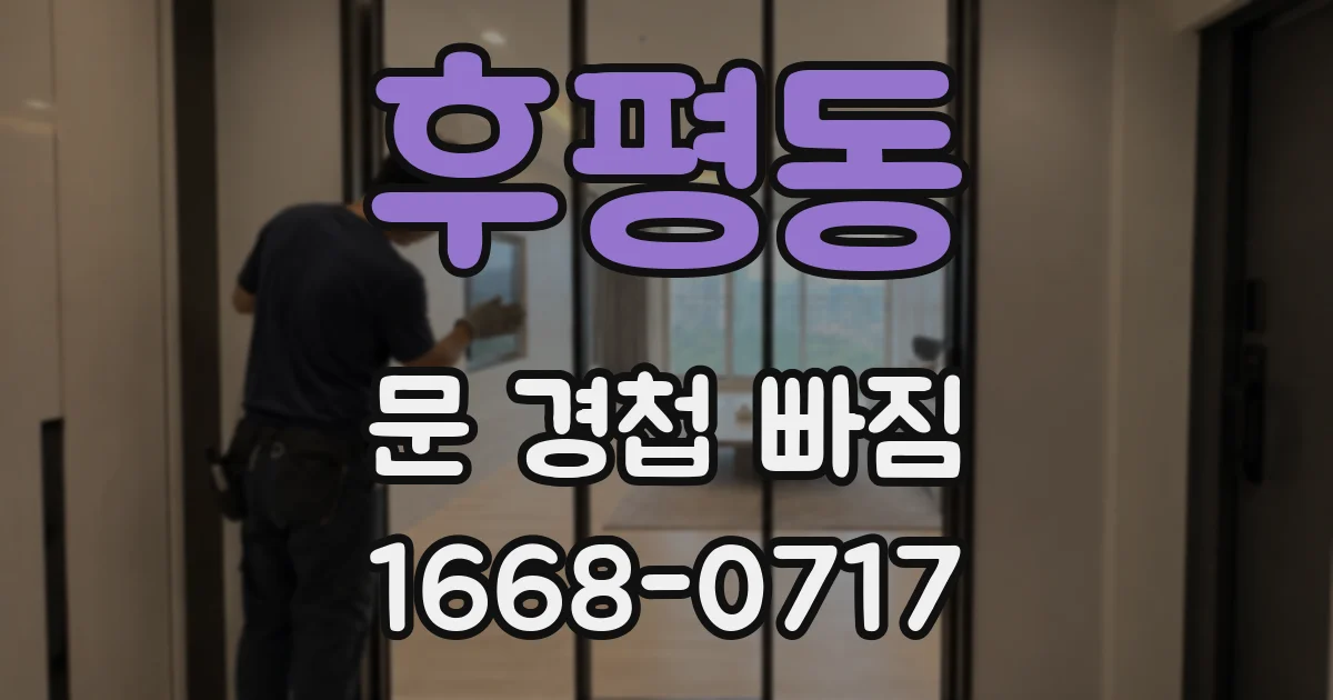후평동 문 경첩 빠짐