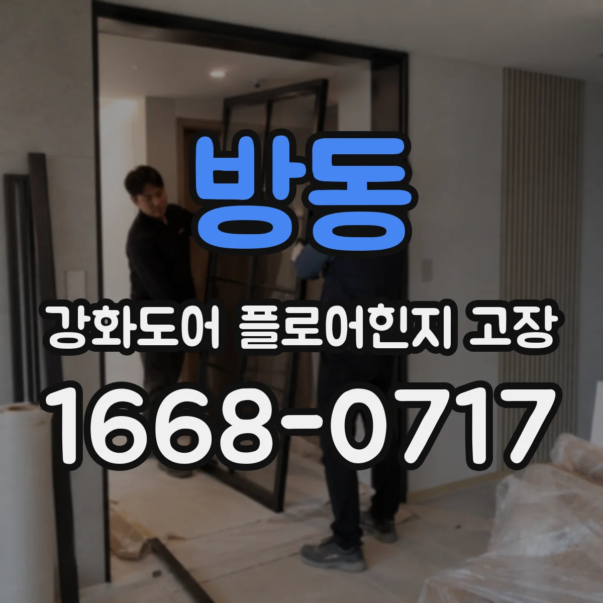 방동 강화도어 플로어힌지 고장