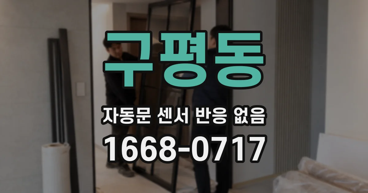 구평동 자동문 센서 반응 없음