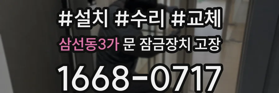 삼선동3가 문 잠금장치 고장