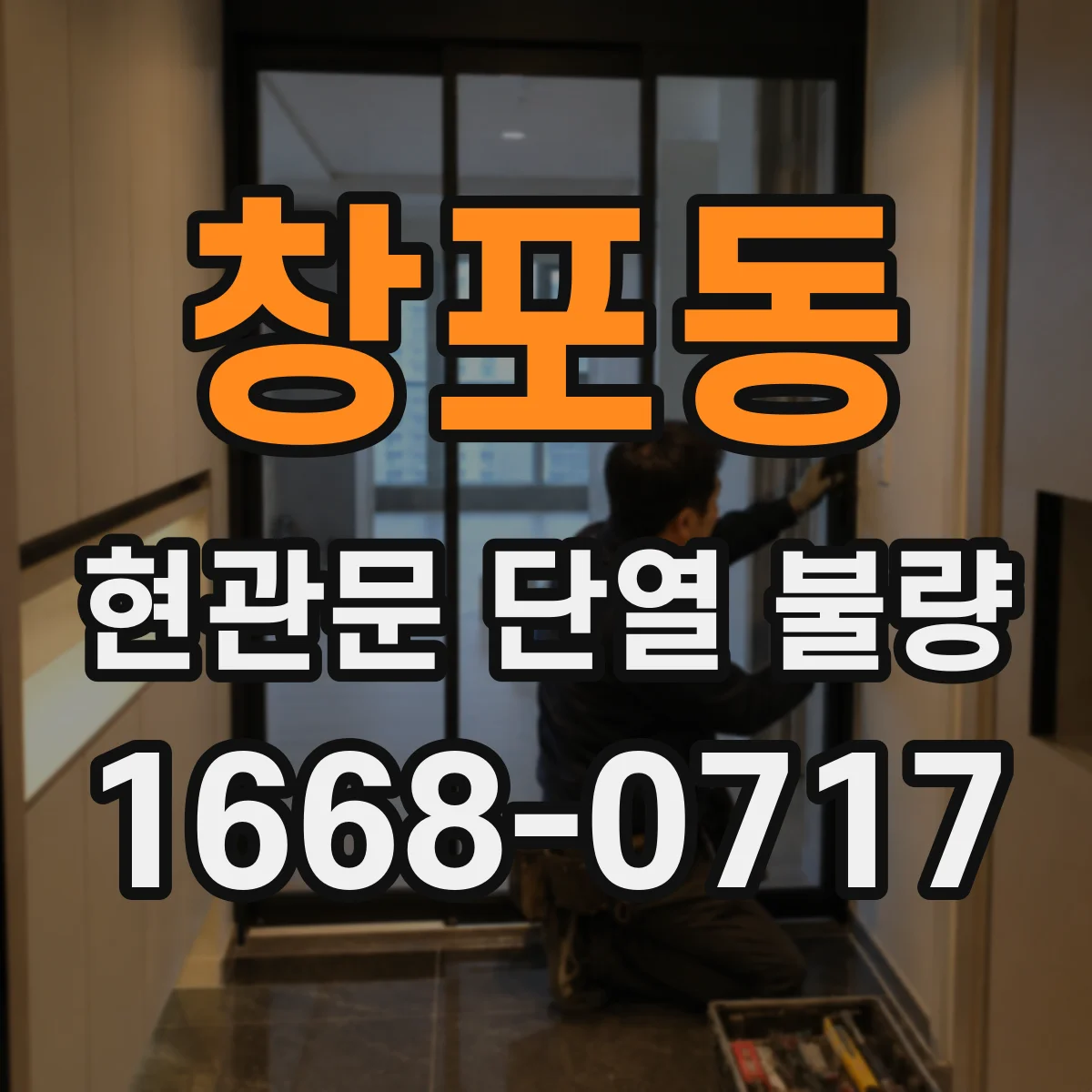 창포동 현관문 단열 불량