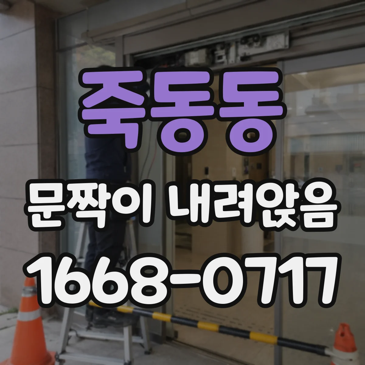 죽동동 문짝이 내려앉음
