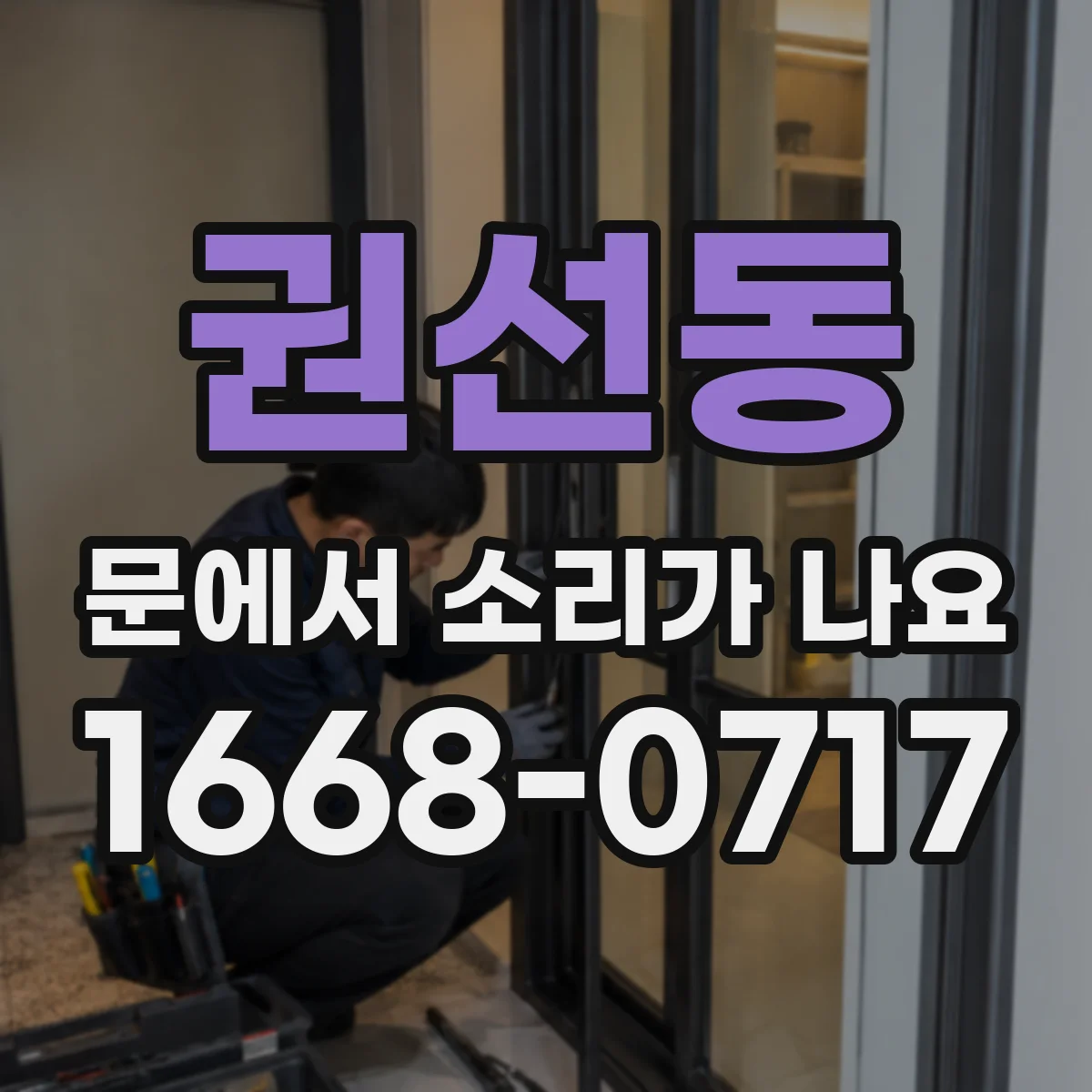 권선동 문에서 소리가 나요