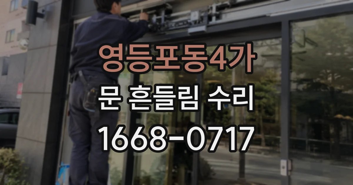 영등포동4가 문 흔들림 수리