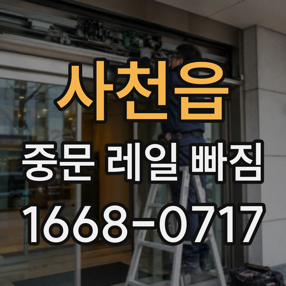사천읍 중문 레일 빠짐