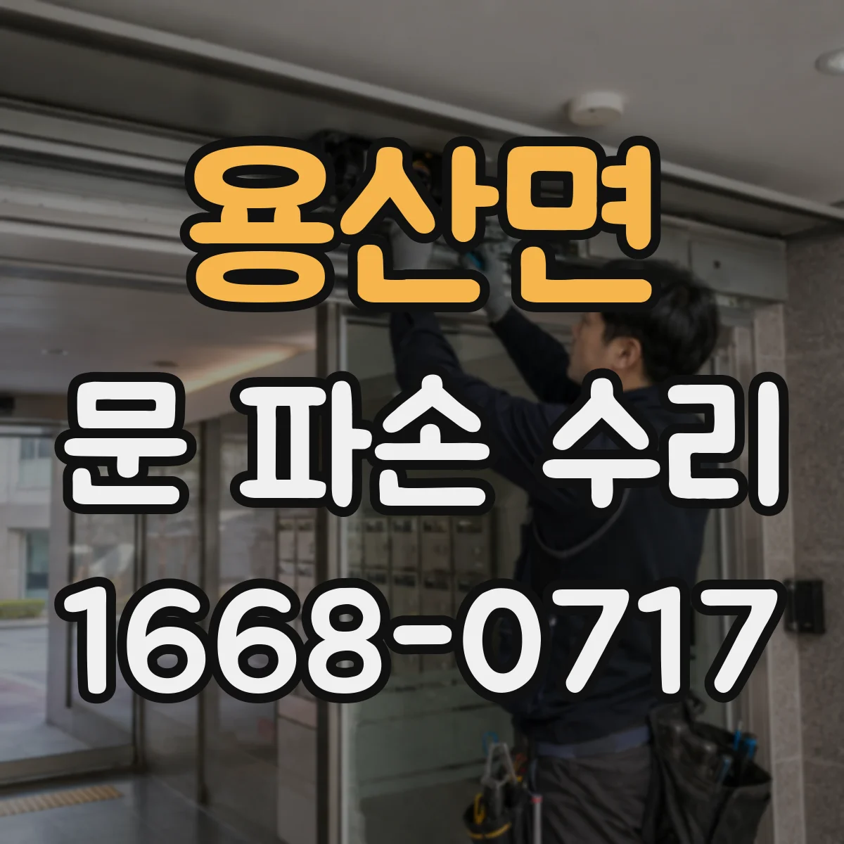 용산면 문 파손 수리