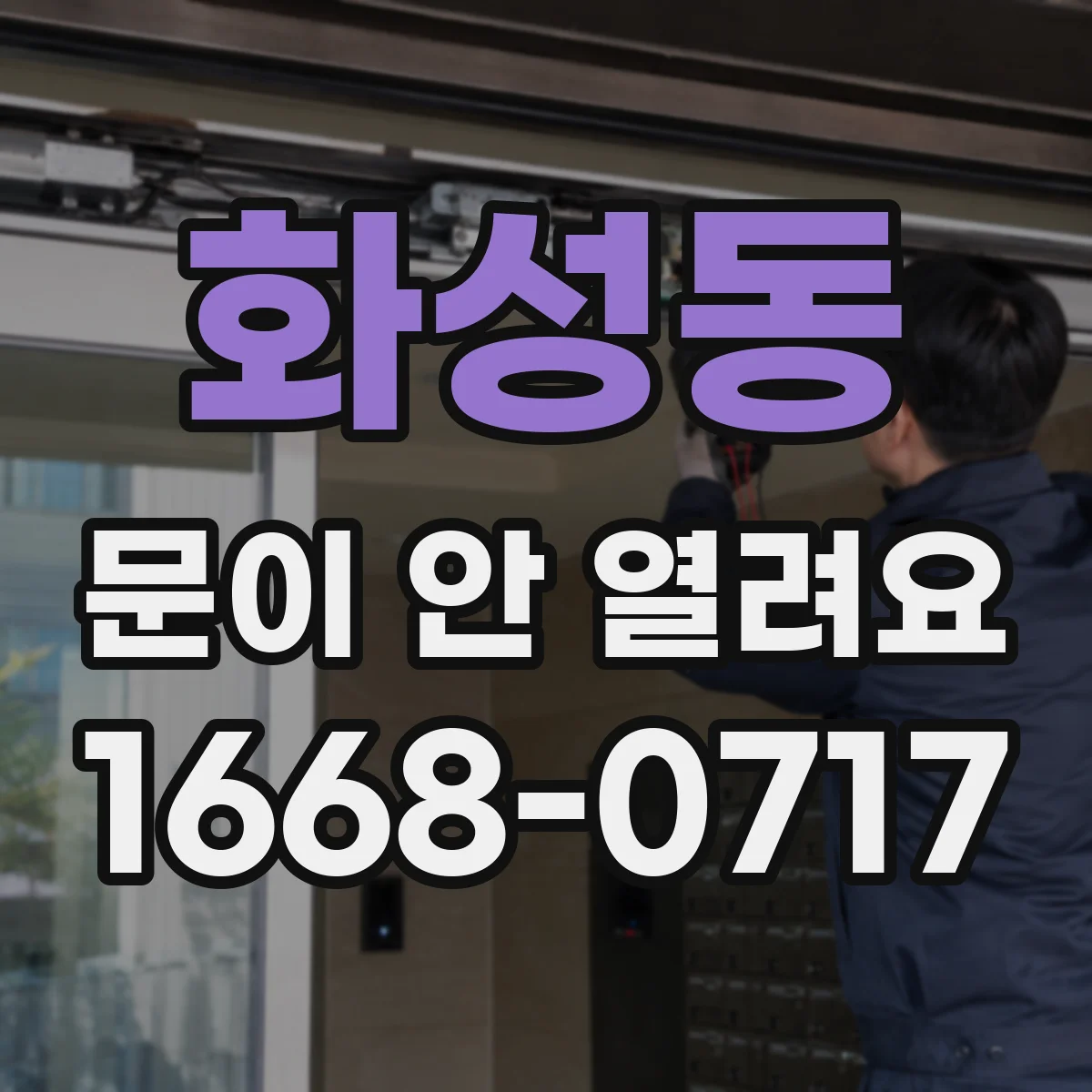 화성동 문이 안 열려요