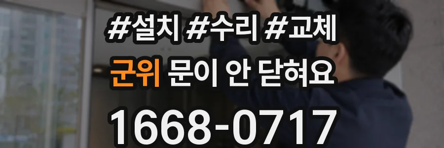 군위 문이 안 닫혀요