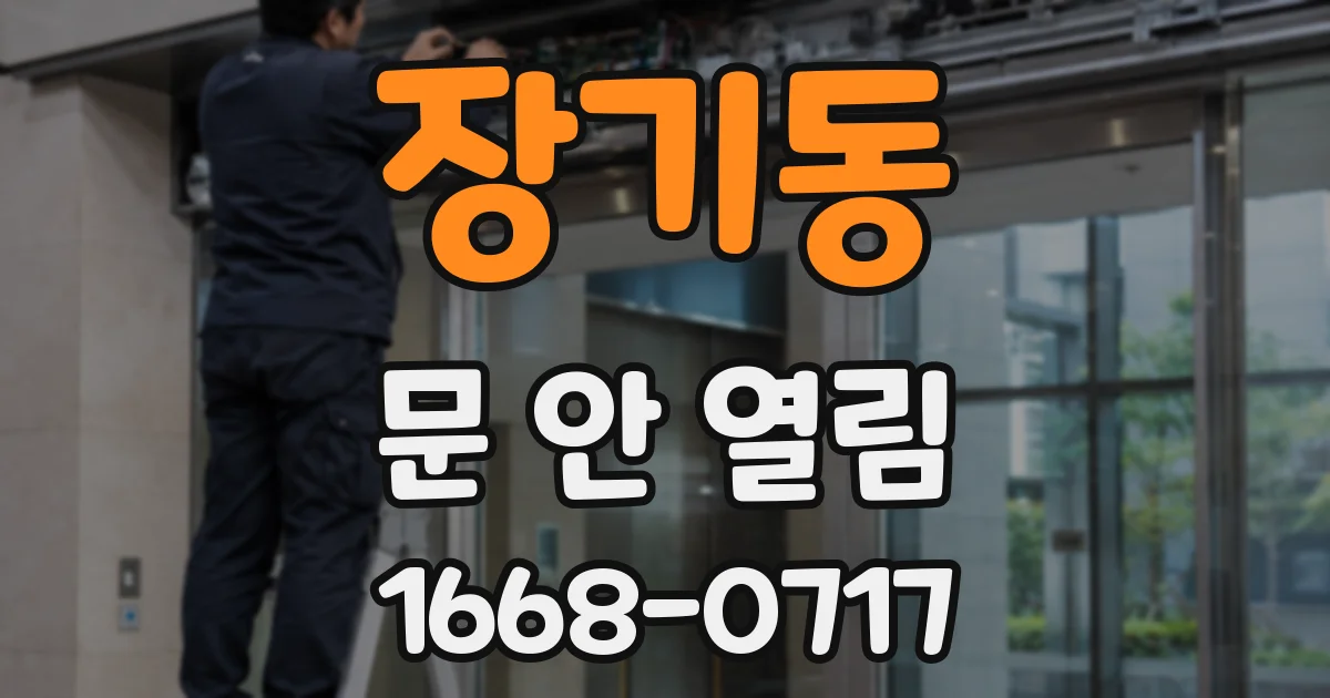 장기동 문 안 열림