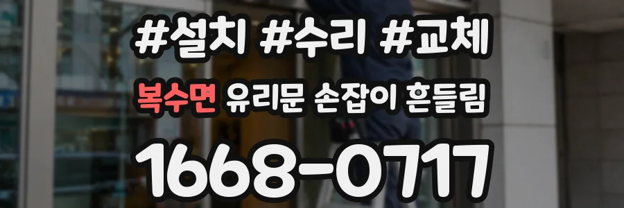 복수면 유리문 손잡이 흔들림