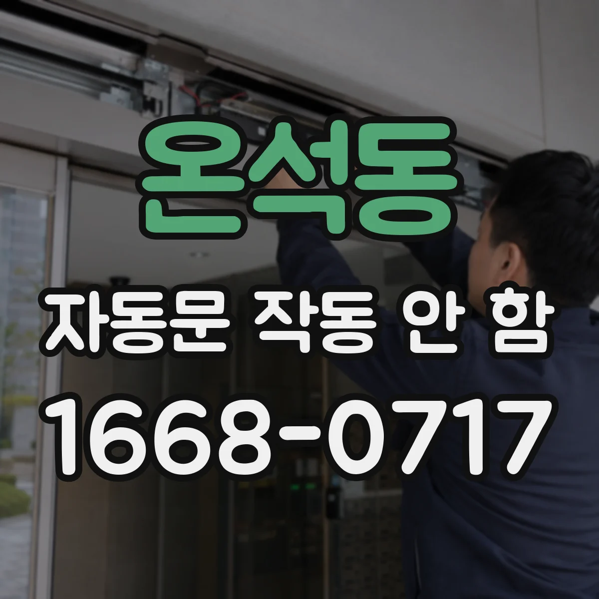 온석동 자동문 작동 안 함