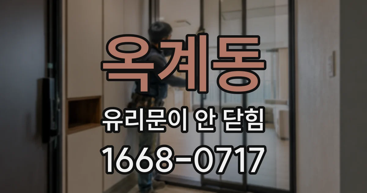 옥계동 유리문이 안 닫힘