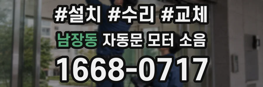 남장동 자동문 모터 소음