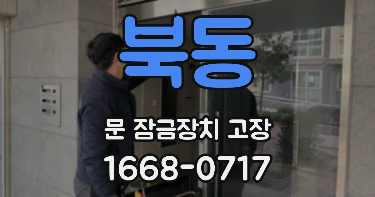 북동 문 잠금장치 고장