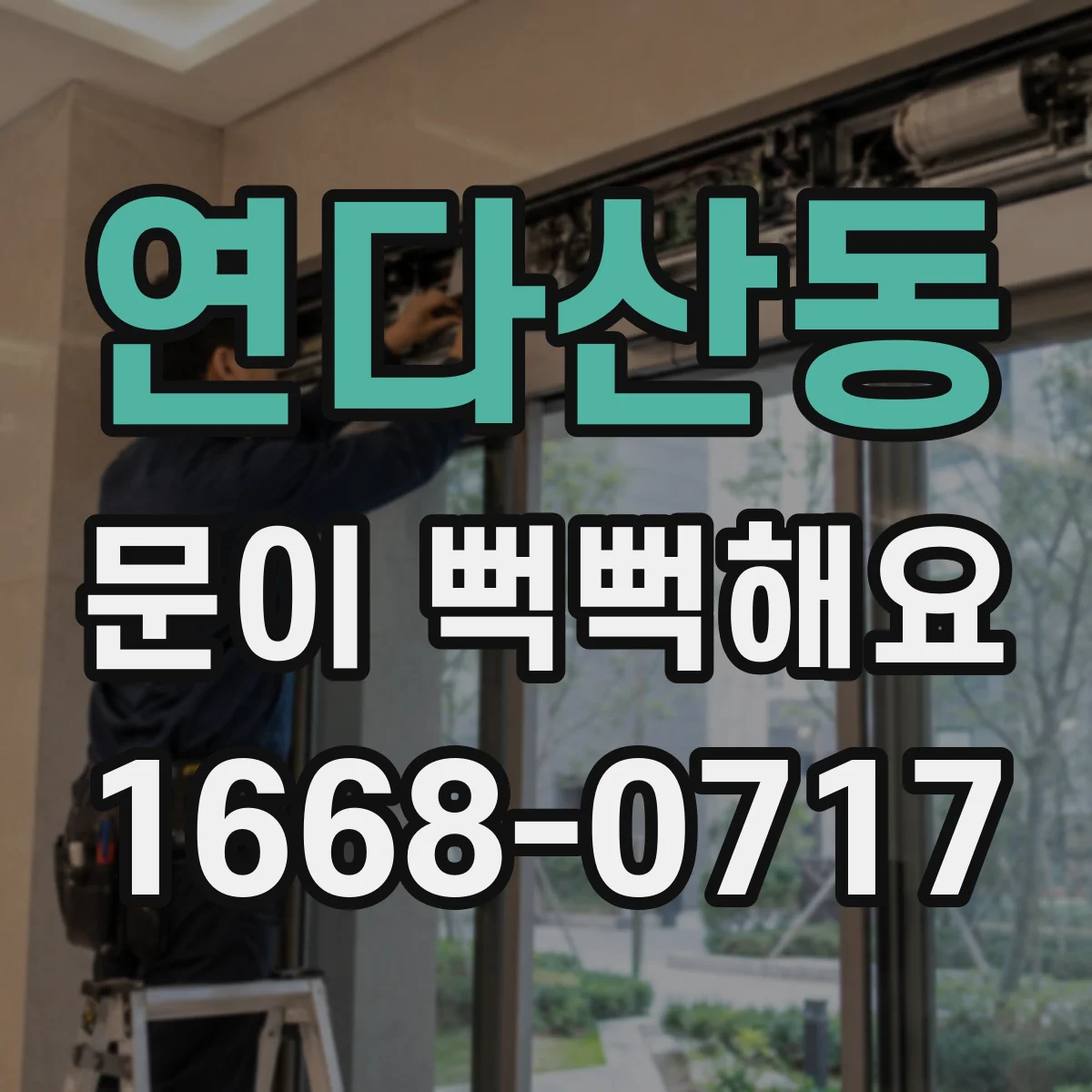 연다산동 문이 뻑뻑해요