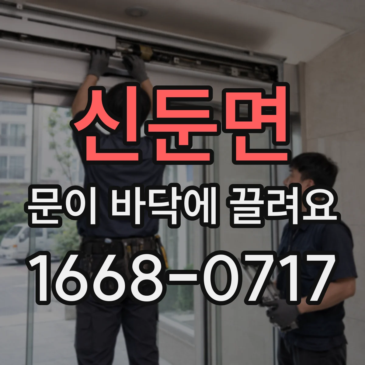 신둔면 문이 바닥에 끌려요 바닥에 긁히는 경우 걸림 부위 찾기